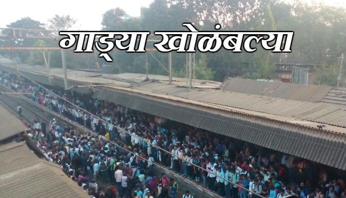 मध्य रेल्वेच्या वाहतुकीचे तीन तेरा, प्रवासी रेल्वे ट्रॅकवर मध्य रेल्वेच्या वाहतुकीचे तीन तेरा, प्रवासी रेल्वे ट्रॅकवर