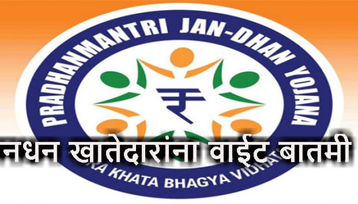 आयकर खात्याची जनधन खातेधारकांना नोटीस आयकर खात्याची जनधन खातेधारकांना नोटीस