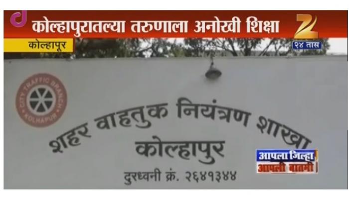वाहतुकीचा कायदा मोडणाऱ्याला अनोखी शिक्षा वाहतुकीचा कायदा मोडणाऱ्याला अनोखी शिक्षा
