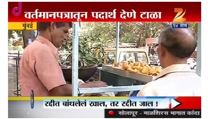 पेपरमध्ये बांधलेल्या पदार्थांमुळे कॅन्सरला आमंत्रण पेपरमध्ये बांधलेल्या पदार्थांमुळे कॅन्सरला आमंत्रण