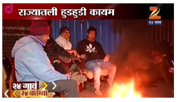 निफाड, अहमदनगरचा पारा सर्वात खाली निफाड, अहमदनगरचा पारा सर्वात खाली
