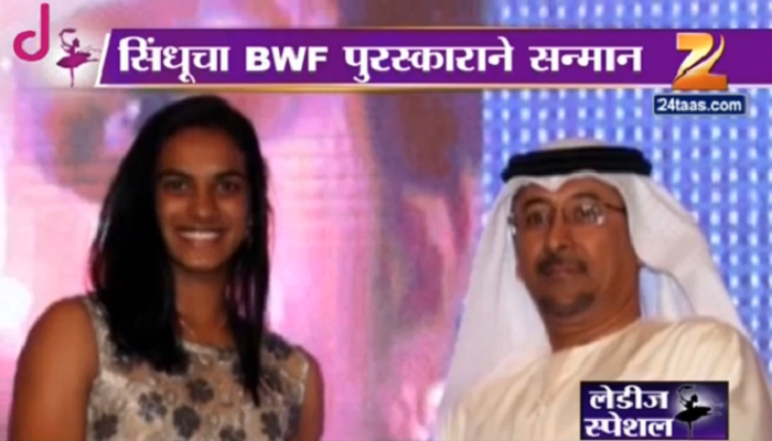 पी व्ही सिंधू ठरली 'मोस्ट इम्प्रुव्ह्ड प्लेअर' पी व्ही सिंधू ठरली 'मोस्ट इम्प्रुव्ह्ड प्लेअर'