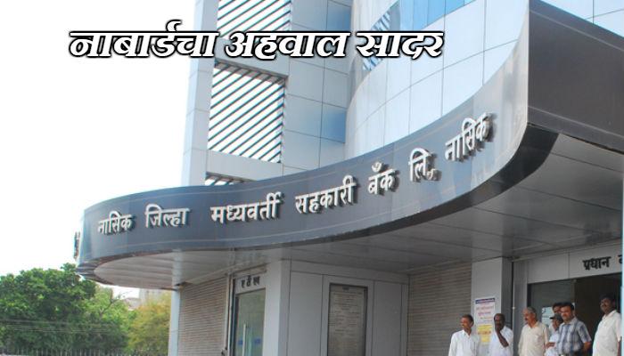 जिल्हा बँकांना लवकरच दिलासा मिळण्याची शक्यता जिल्हा बँकांना लवकरच दिलासा मिळण्याची शक्यता