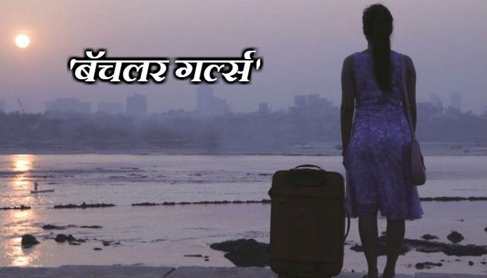 'बॅचलर गर्ल्स'... एकट्या स्त्रियांना घर मिळताना का येतात अडचणी? 'बॅचलर गर्ल्स'... एकट्या स्त्रियांना घर मिळताना का येतात अडचणी?