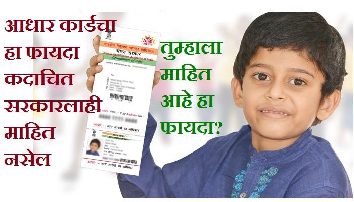 आधार कार्डचा सर्वात मोठा फायदा आधार कार्डचा सर्वात मोठा फायदा