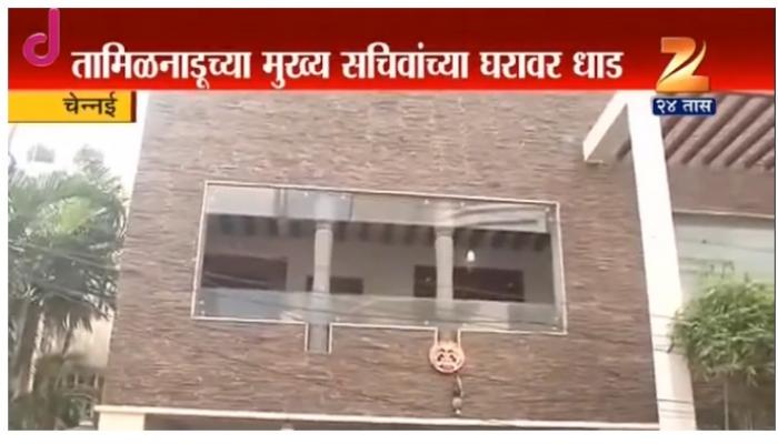 तामिळनाडुच्या मुख्य सचिवांच्या घरावर आयकराच्या धाडी तामिळनाडुच्या मुख्य सचिवांच्या घरावर आयकराच्या धाडी