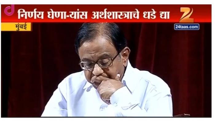 चिदंबरम यांचं अर्थशास्त्राच्या विद्यार्थ्यांसमोरच मोदींवर तोंडसुख चिदंबरम यांचं अर्थशास्त्राच्या विद्यार्थ्यांसमोरच मोदींवर तोंडसुख