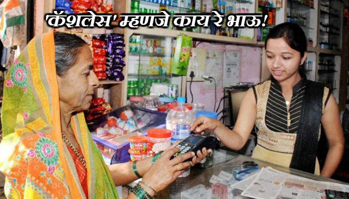 तुमचं गाव 'कॅशलेस' बनवण्याचा हा फॉर्म्युला... तुमचं गाव 'कॅशलेस' बनवण्याचा हा फॉर्म्युला...