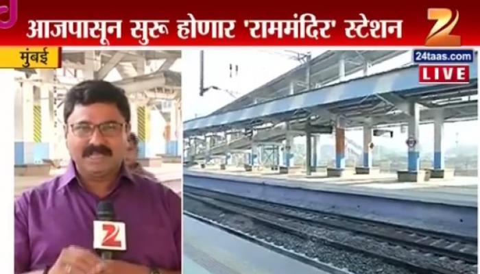 पश्चिम रेल्वे मार्गावरील राम मंदिर स्थानकाचे आज उद्घाटन पश्चिम रेल्वे मार्गावरील राम मंदिर स्थानकाचे आज उद्घाटन