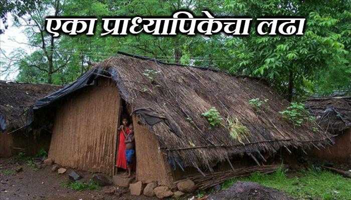 शहराच्या मगरमिठीत हरवलं आदिवासी पाड्याचं अस्तित्व शहराच्या मगरमिठीत हरवलं आदिवासी पाड्याचं अस्तित्व