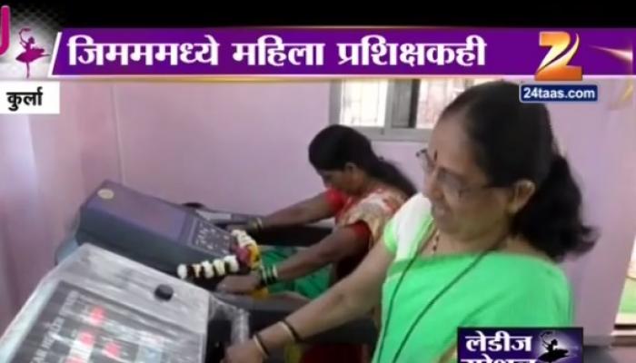 कुर्ल्यात महिलांसाठी मोफत अत्याधुनिक जीम कुर्ल्यात महिलांसाठी मोफत अत्याधुनिक जीम