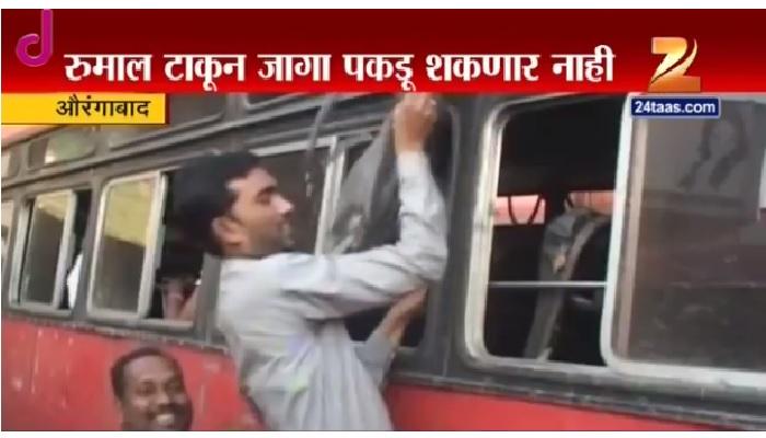एसटीच्या खिडकीतून रूमाल टाकून जागा राखीव नाही एसटीच्या खिडकीतून रूमाल टाकून जागा राखीव नाही