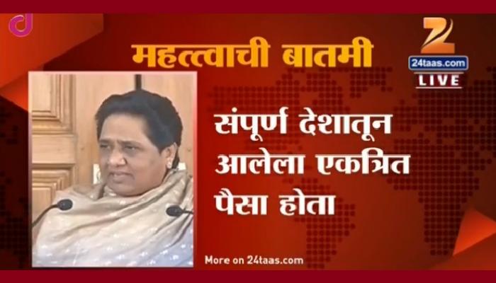 'बसपाचा पैसा नियमानुसारच बँकेत जमा' - मायावती 'बसपाचा पैसा नियमानुसारच बँकेत जमा' - मायावती