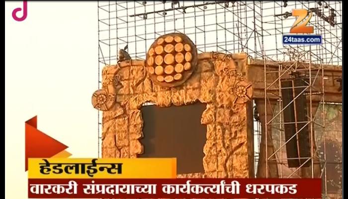 वारकरी संघटनेच्या अध्यक्षांसह समर्थकांची धरपकड वारकरी संघटनेच्या अध्यक्षांसह समर्थकांची धरपकड