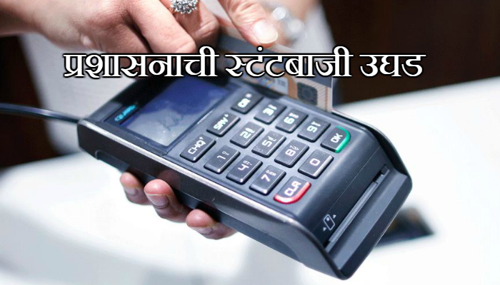 कॅशलेस गावाचा बट्याबोळ, अंगठ्यावर चालणारे व्यवहार बंद! कॅशलेस गावाचा बट्याबोळ, अंगठ्यावर चालणारे व्यवहार बंद!
