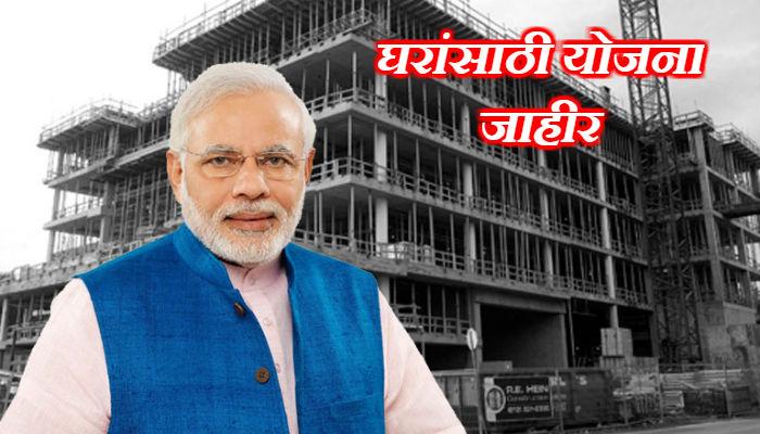नवीन वर्षात घराचं स्वप्न पूर्ण करण्यासाठी सामान्यांना मोदींचा दिलासा नवीन वर्षात घराचं स्वप्न पूर्ण करण्यासाठी सामान्यांना मोदींचा दिलासा
