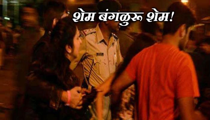 बंगळुरूत महिलांचा 'सामूहिक विनयभंग' बंगळुरूत महिलांचा 'सामूहिक विनयभंग'