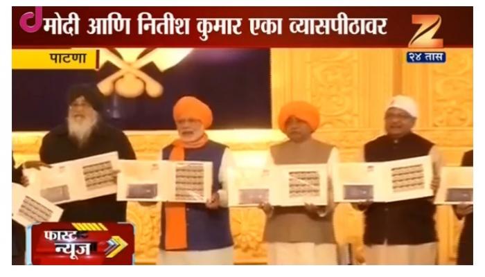 पंतप्रधान मोदी आणि नितीशकुमार एकाच व्यासपिठावर पंतप्रधान मोदी आणि नितीशकुमार एकाच व्यासपिठावर