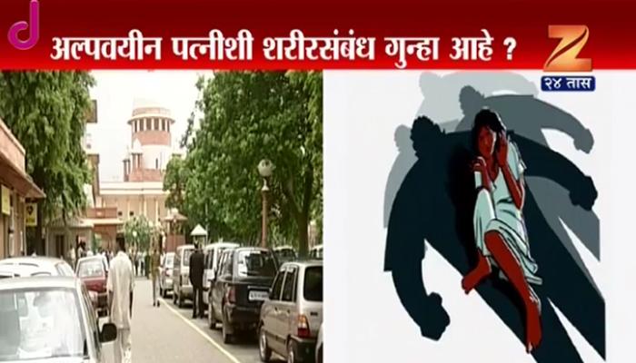 'अल्पवयीन पत्नीसोबत शरीरसंबंध ठेवणे हा गुन्हा आहे की नाही ते ठरवा' 'अल्पवयीन पत्नीसोबत शरीरसंबंध ठेवणे हा गुन्हा आहे की नाही ते ठरवा'