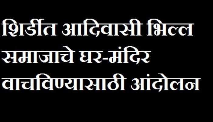 शिर्डीत आदिवासी भिल्ल समाजाचे घर-मंदिर वाचविण्यासाठी आंदोलन शिर्डीत आदिवासी भिल्ल समाजाचे घर-मंदिर वाचविण्यासाठी आंदोलन