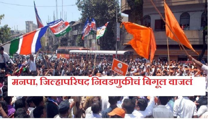 महापालिका, जिल्हा परिषद आणि पंचायत समिती निवडणुकांचं बिगुल वाजलं महापालिका, जिल्हा परिषद आणि पंचायत समिती निवडणुकांचं बिगुल वाजलं