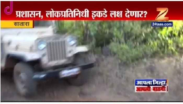 काळ्या पाण्याची शिक्षा भोगतंय साताऱ्यातलं हे गाव काळ्या पाण्याची शिक्षा भोगतंय साताऱ्यातलं हे गाव