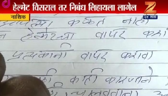 हेल्मेट विसरणाऱ्यांना निबंध लिहिण्याची, भविष्य ऐकण्याची शिक्षा हेल्मेट विसरणाऱ्यांना निबंध लिहिण्याची, भविष्य ऐकण्याची शिक्षा