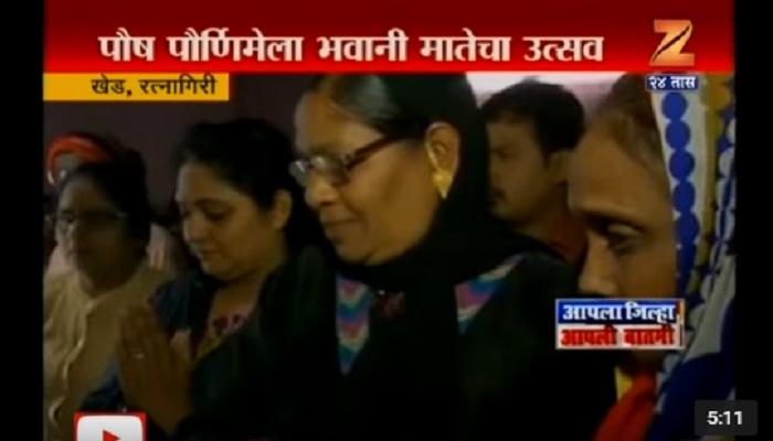 खेडची हिंदू-मुस्लिम एकतेचं प्रतिक असणारी यात्रा खेडची हिंदू-मुस्लिम एकतेचं प्रतिक असणारी यात्रा