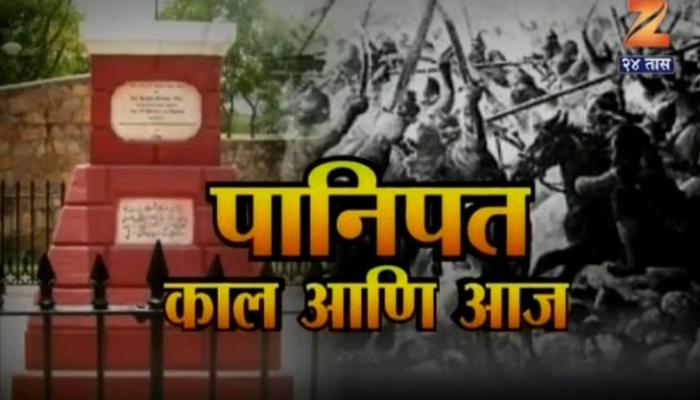 पानिपत काल आणि आज : जखमा मराठी मनावर कायम पानिपत काल आणि आज : जखमा मराठी मनावर कायम