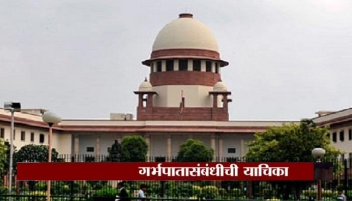 गर्भपातावर सर्वोच्च न्यायालयाचा महत्वपूर्ण निकाल गर्भपातावर सर्वोच्च न्यायालयाचा महत्वपूर्ण निकाल