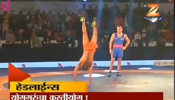 बाबा रामदेव यांची 'दंगल', प्रेक्षकांची मने जिंकली बाबा रामदेव यांची 'दंगल', प्रेक्षकांची मने जिंकली