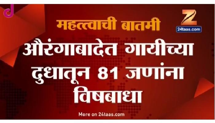 गाईच्या दुधाने ८१ जणांना विषबाधा? गाईच्या दुधाने ८१ जणांना विषबाधा?
