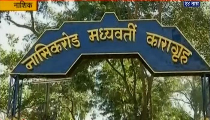 नाशिक मध्यवर्ती कारागृहात कैद्यांमध्ये तूफान हाणामारी नाशिक मध्यवर्ती कारागृहात कैद्यांमध्ये तूफान हाणामारी