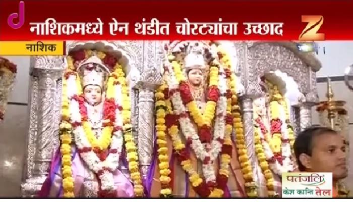 नाशिक जिल्ह्यात चोऱ्या वाढल्या नाशिक जिल्ह्यात चोऱ्या वाढल्या