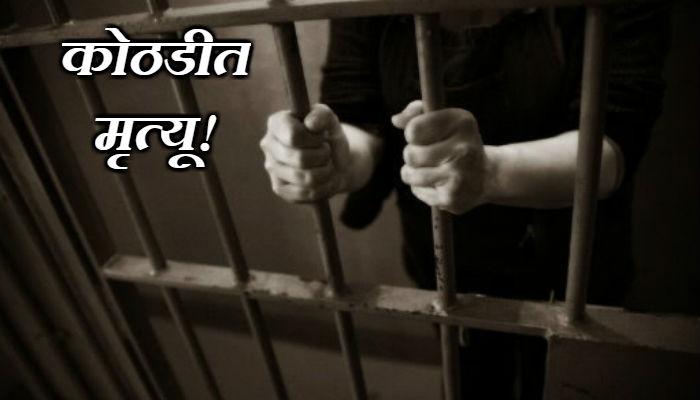 कैद्याच्या मृत्यू प्रकरणी तीन पोलिसांना जन्मठेप! कैद्याच्या मृत्यू प्रकरणी तीन पोलिसांना जन्मठेप!