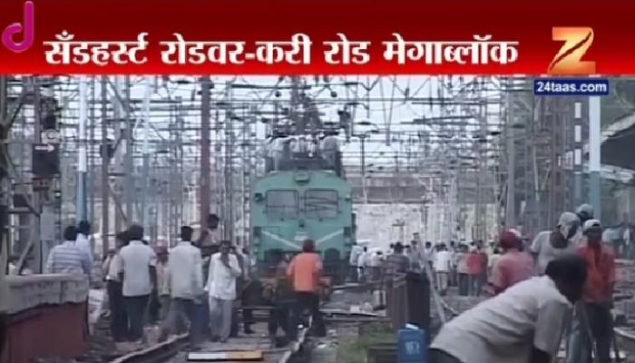 मुंबईत मध्य रेल्वेचा रात्री विशेष मेगा ब्लॉक मुंबईत मध्य रेल्वेचा रात्री विशेष मेगा ब्लॉक
