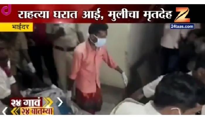 भाईंदरमध्ये घरात आई आणि मुलीचा मृतदेह सापडला भाईंदरमध्ये घरात आई आणि मुलीचा मृतदेह सापडला