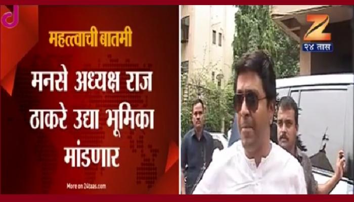मनसे अध्यक्ष राज ठाकरे उद्या आपली भूमिका मांडणार मनसे अध्यक्ष राज ठाकरे उद्या आपली भूमिका मांडणार