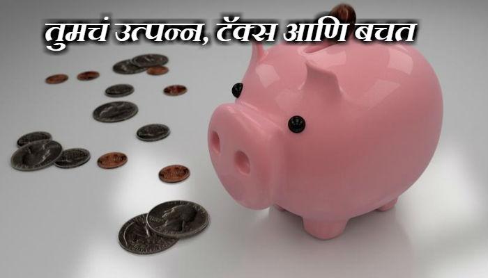 नव्या टॅक्स स्लॅबमुळे तुमची किती बचत होणार, पाहा.... नव्या टॅक्स स्लॅबमुळे तुमची किती बचत होणार, पाहा....