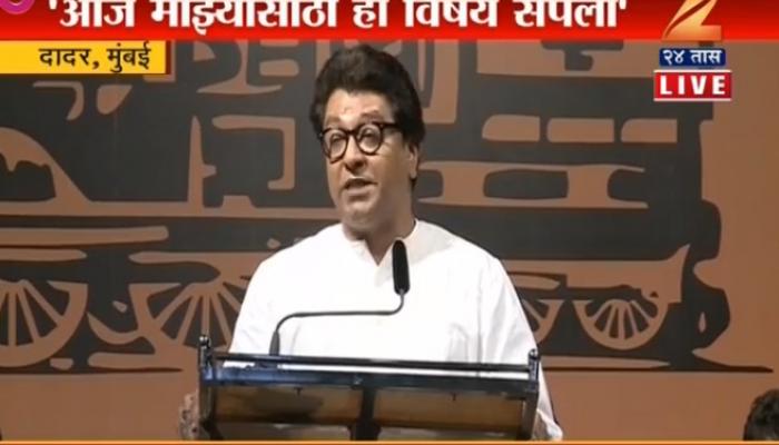 मराठी माणसासाठी हात पुढे केला, आता माझ्यासाठी हा विषय संपला - राज ठाकरे मराठी माणसासाठी हात पुढे केला, आता माझ्यासाठी हा विषय संपला - राज ठाकरे