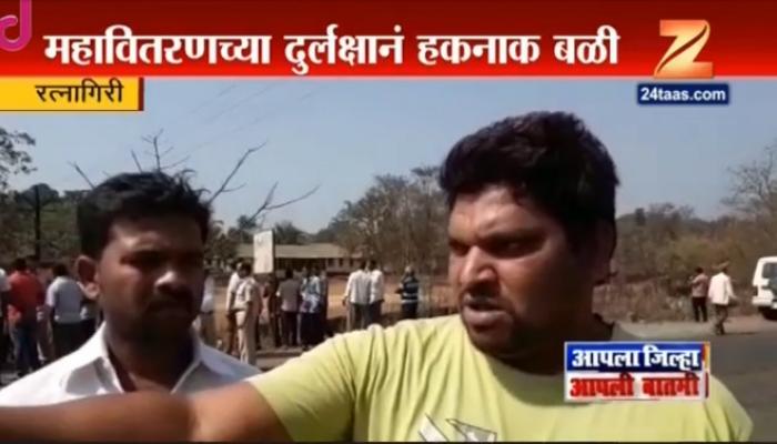 चिपळुणात महावितरणच्या ढिसाळ कारभारामुळे तरुणाचा हकनाक बळी चिपळुणात महावितरणच्या ढिसाळ कारभारामुळे तरुणाचा हकनाक बळी