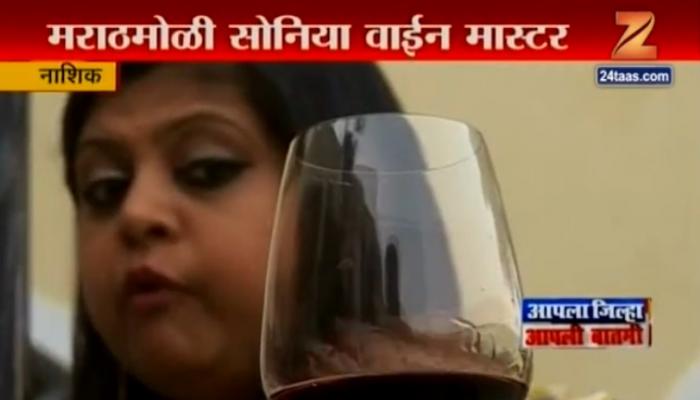मराठीमोळी सोनल हॉलंड पहिली ग्लोबल वाईन मास्टर मराठीमोळी सोनल हॉलंड पहिली ग्लोबल वाईन मास्टर