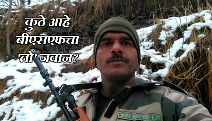 बीएसएफचा तो जवान गायब, कुटुंबाची कोर्टात धाव बीएसएफचा तो जवान गायब, कुटुंबाची कोर्टात धाव