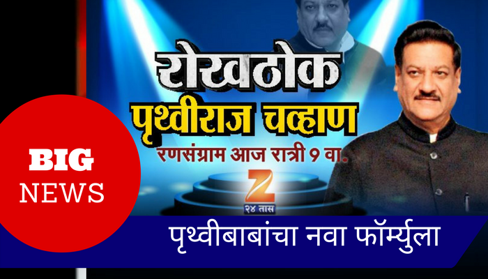 शिवसेनेने पाठिंबा काढला तर नवा फॉर्म्युला सांगितला पृथ्वीराज चव्हाणांनी शिवसेनेने पाठिंबा काढला तर नवा फॉर्म्युला सांगितला पृथ्वीराज चव्हाणांनी