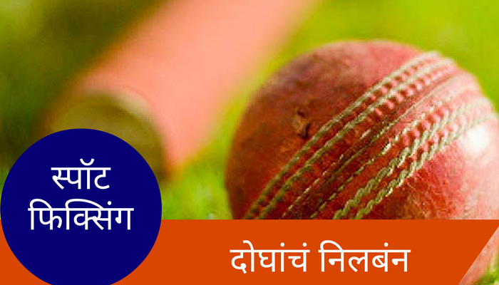स्पॉट फिक्सिंग प्रकरणात दोन खेळाडूंवर निलंबनाची कारवाई स्पॉट फिक्सिंग प्रकरणात दोन खेळाडूंवर निलंबनाची कारवाई