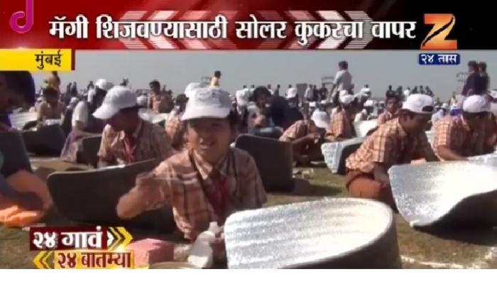 विद्यार्थ्यांनी सोलर कुकरच्या सहाय्यानं मॅगी शिजवली विद्यार्थ्यांनी सोलर कुकरच्या सहाय्यानं मॅगी शिजवली