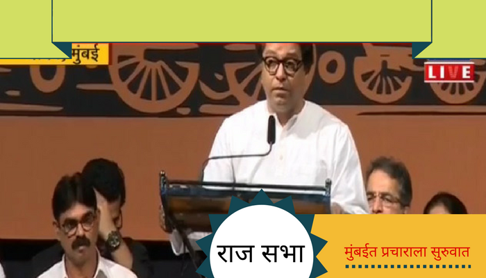 मनसेच्या प्रचाराचा नारळ आज फुटणार मनसेच्या प्रचाराचा नारळ आज फुटणार