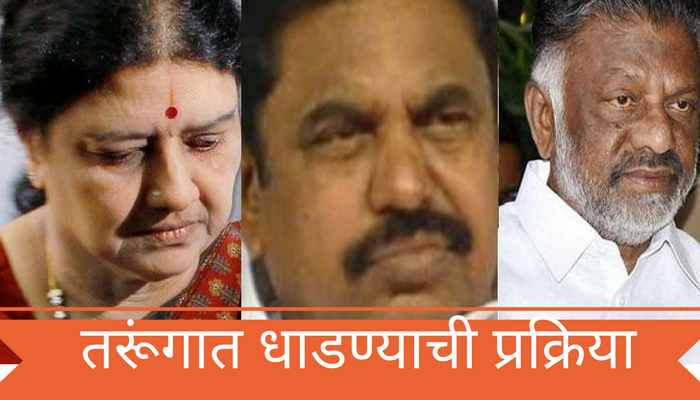 शशिकला यांना 100 कोटींचा दंडही, तुरूंगात धाडण्याची प्रक्रिया सुरू शशिकला यांना 100 कोटींचा दंडही, तुरूंगात धाडण्याची प्रक्रिया सुरू