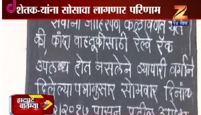 रेल्वे रॅक नसल्याने कांदा खरेदी बंद, शेतकऱ्यांना फटका रेल्वे रॅक नसल्याने कांदा खरेदी बंद, शेतकऱ्यांना फटका