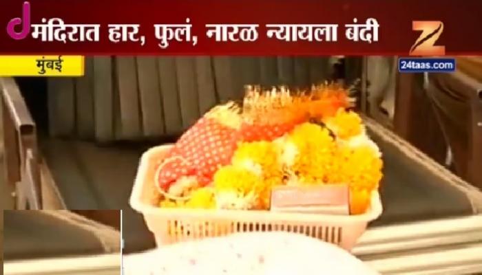 सिद्धिविनायकाच्या दर्शनाला जाणाऱ्यांसाठी महत्वाची बातमी सिद्धिविनायकाच्या दर्शनाला जाणाऱ्यांसाठी महत्वाची बातमी